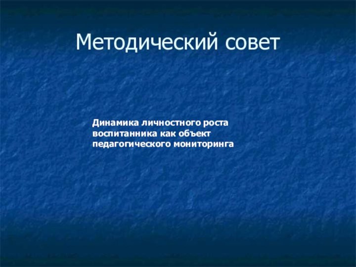 Методический советДинамика личностного роста воспитанника как объект педагогического мониторинга