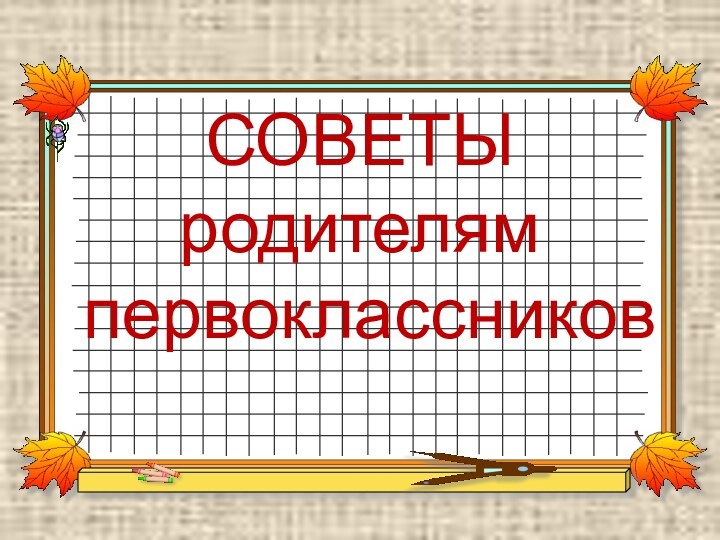 СОВЕТЫ  родителям  первоклассников