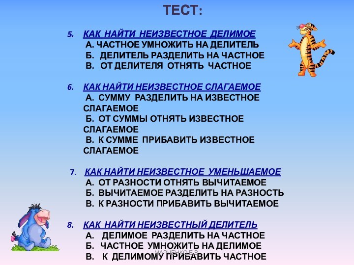 ТЕСТ:КАК НАЙТИ НЕИЗВЕСТНОЕ ДЕЛИМОЕ    А. ЧАСТНОЕ УМНОЖИТЬ НА ДЕЛИТЕЛЬ