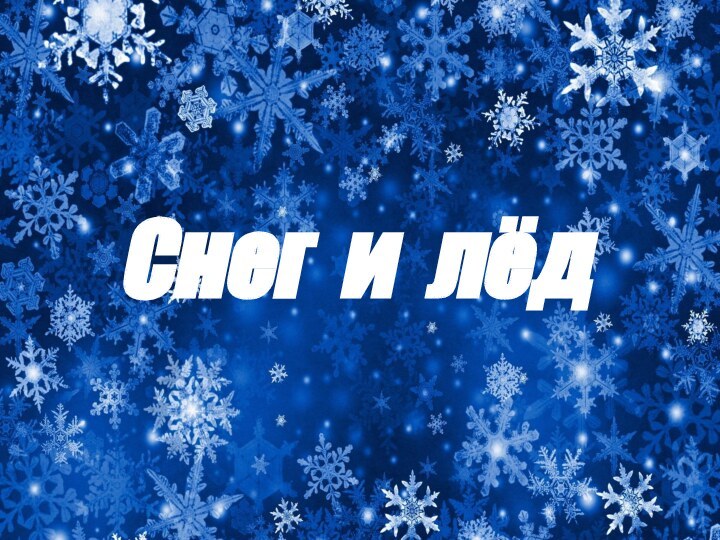 Снег и лёд