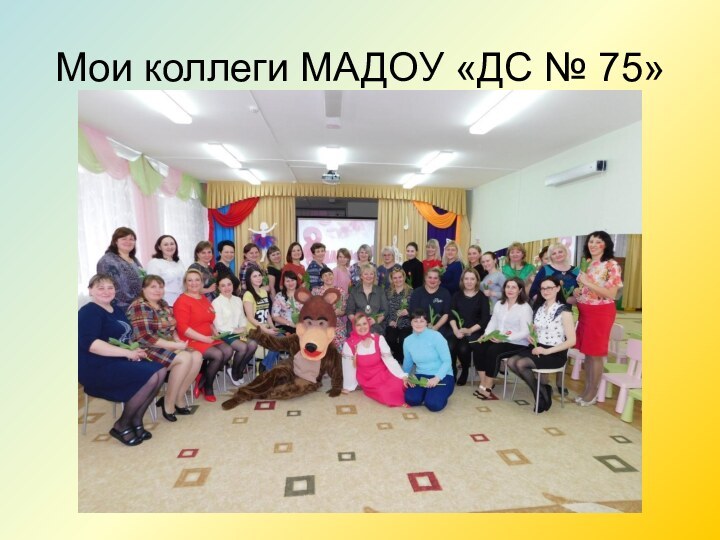 Мои коллеги МАДОУ «ДС № 75»