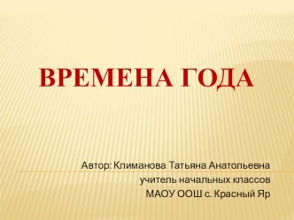 Времена года презентация к уроку по окружающему миру (1 класс) по теме