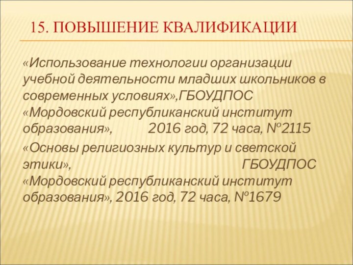 15. ПОВЫШЕНИЕ КВАЛИФИКАЦИИ«Использование технологии организации учебной деятельности младших школьников в современных условиях»,ГБОУДПОС