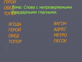 Урок-тренинг по русскому языку во 2 классе с презентацией. Слова с непроверяемыми безударными гласными план-конспект урока по русскому языку (2 класс) по теме