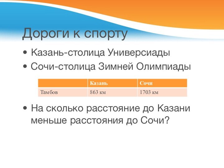 Дороги к спортуКазань-столица УниверсиадыСочи-столица Зимней ОлимпиадыНа сколько расстояние до Казани меньше расстояния до Сочи?