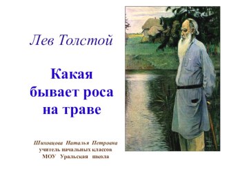 Л.Н.Толстой Какая бывает роса на траве презентация к уроку по чтению (3 класс)