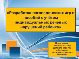 Использование дидактических игр и пособий, изготовленных своими руками в работе учителя-логопеда материал по логопедии (старшая группа)