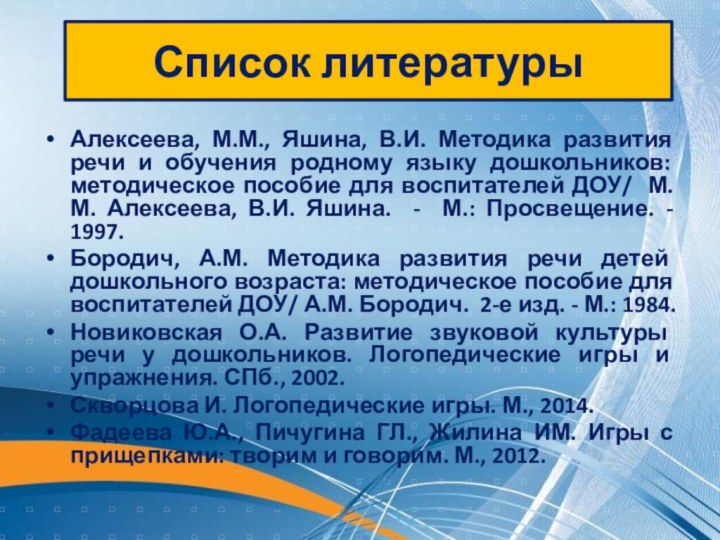 Список литературыАлексеева, М.М., Яшина, В.И. Методика развития речи и обучения родному языку