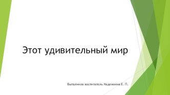 Презентация Этот удивительный мир презентация урока для интерактивной доски по окружающему миру (старшая группа)