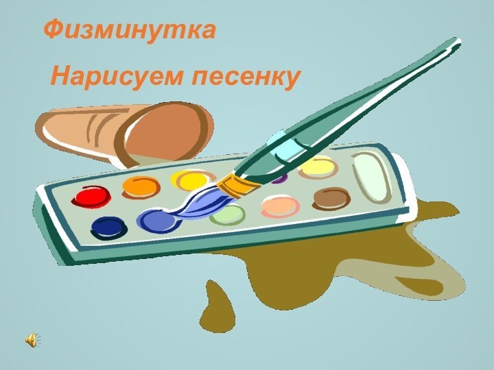 Физминутка Нарисуем песенку