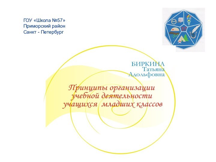 ГОУ «Школа №57»Приморский район Санкт - Петербург