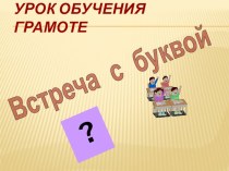 Презентация к уроку по обучению грамоте презентация к уроку по русскому языку (1 класс)