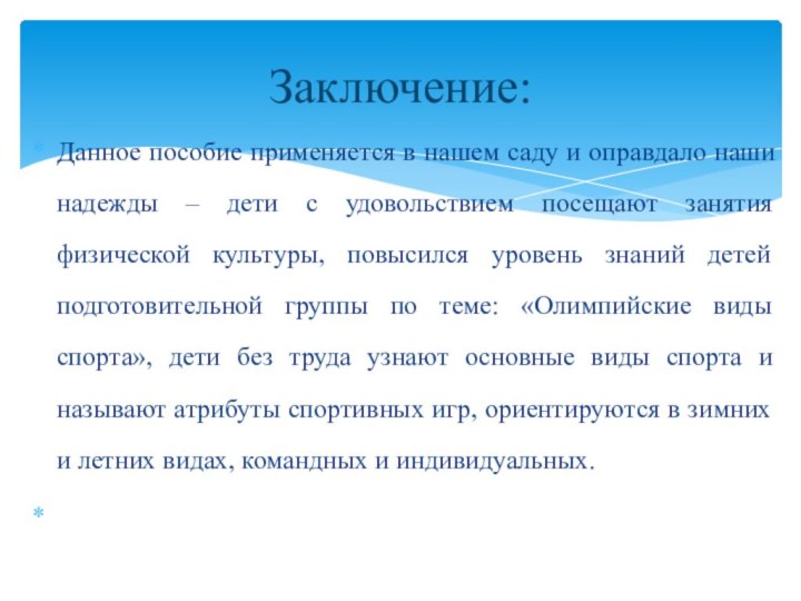 Данное пособие применяется в нашем саду и оправдало наши надежды – дети