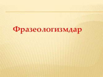 Фразеологизмдар презентация к уроку