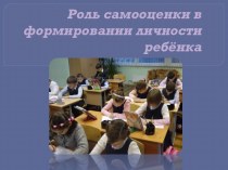 Презентания к родительскому собранию Роль самооценки в развитии личности ребёнка презентация к уроку (2 класс) по теме