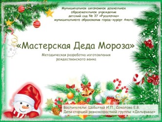 Методическая разработка изготовления Рождественского венка Мастерская Деда Мороза презентация к уроку по конструированию, ручному труду (старшая группа)