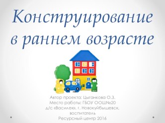 Презентация Конструирование в раннем возрасте. презентация к уроку (младшая группа)