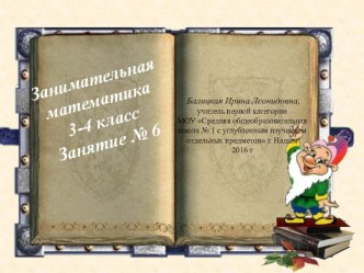 Занимательная математика Занятие № 6 презентация урока для интерактивной доски по математике (4 класс)