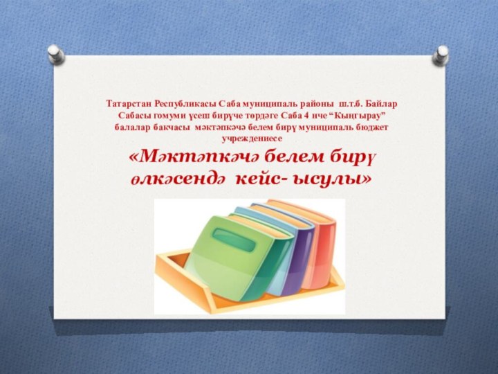 Татарстан Республикасы Саба муниципаль районы ш.т.б. Байлар Сабасы гомуми үсеш