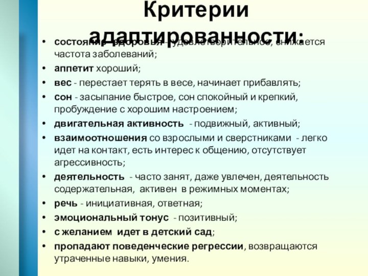 Критерии адаптированности:состояние  здоровья - удовлетворительное, снижается частота заболеваний;аппетит хороший;вес - перестает