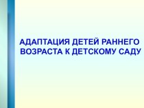 Презентация Адаптация детей раннего возраста к детскому саду презентация