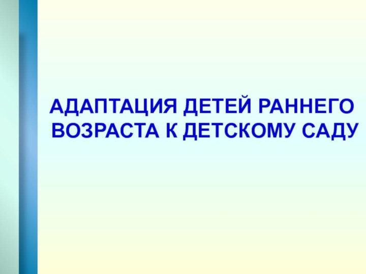 Адаптация детей раннего возраста к детскому саду