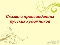 Презентация Сказки в произведениях русских художников презентация к уроку по изобразительному искусству (изо, 3 класс)