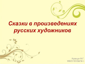 Презентация Сказки в произведениях русских художников презентация к уроку по изобразительному искусству (изо, 3 класс)