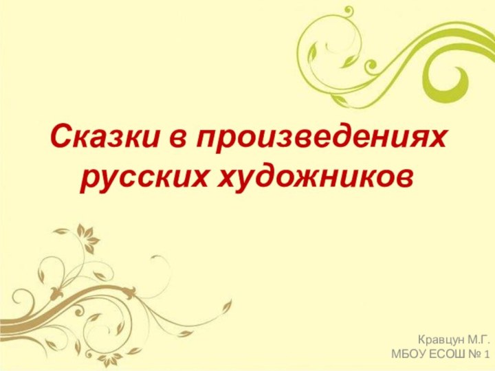 Сказки в произведениях русских художниковКравцун М.Г. МБОУ ЕСОШ № 1