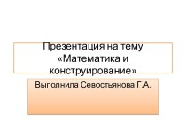 Презентация по внеурочной деятельности Математика и конструирование презентация к уроку по математике (1 класс) по теме