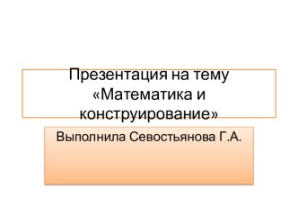 Презентация по внеурочной деятельности Математика и конструирование презентация к уроку по математике (1 класс) по теме