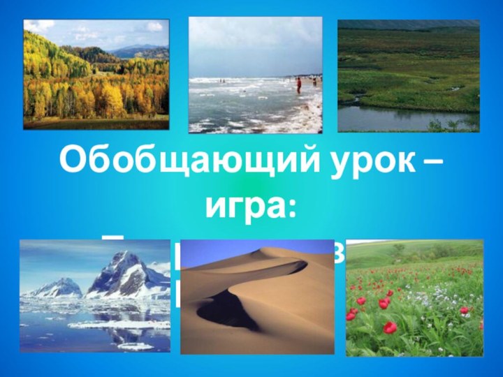 Обобщающий урок – игра:«Природные зоны России»