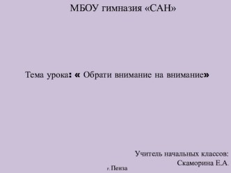 Конспект урока 4 класс. Окружающий мир. Обрати внимание на внимание. план-конспект урока по окружающему миру (4 класс)