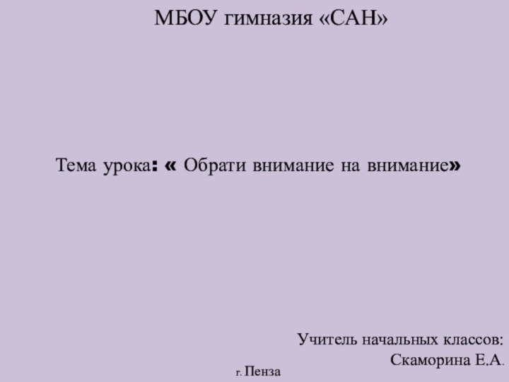 Тема урока: « Обрати внимание на внимание»Учитель начальных классов: