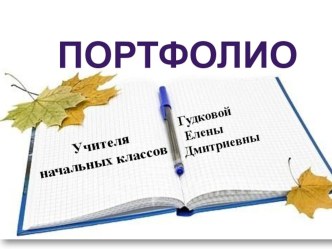портфолио презентация к уроку по теме