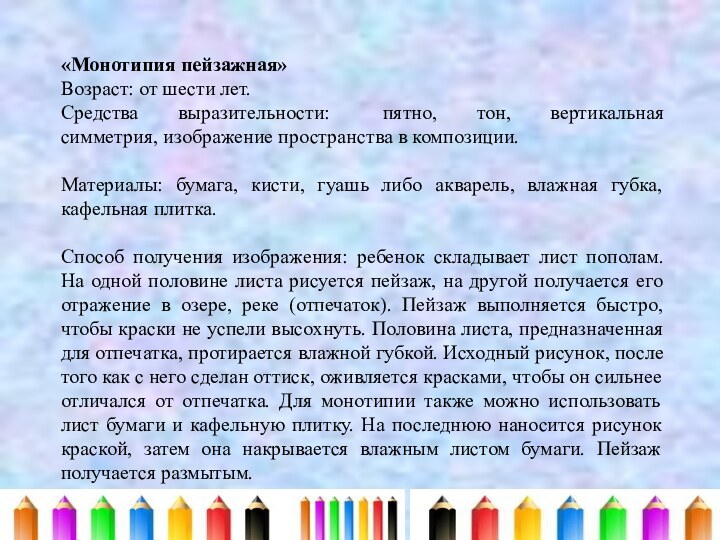 «Монотипия пейзажная»Возраст: от шести лет.Средства  выразительности:  пятно,  тон,