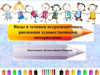 Виды и техники нетрадиционного рисования художественными материалами. презентация по рисованию