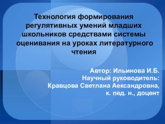 Технология формирования регулятивных умений младших школьников средствами системы оценивания на уроках литературного чтения методическая разработка по теме