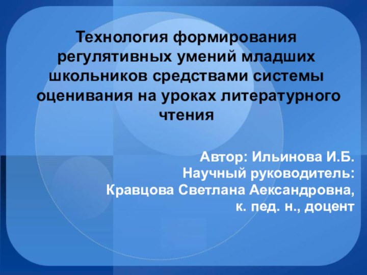 Технология формирования регулятивных умений младших школьников средствами системы оценивания на уроках литературного