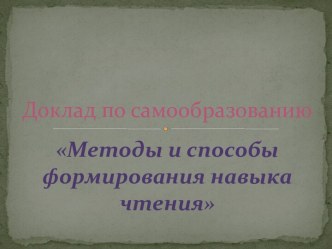 Методы и способы формирования навыка чтения презентация к уроку (2 класс)