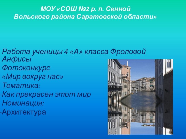 МОУ «СОШ №2 р. п. Сенной Вольского района Саратовской области»Работа ученицы 4