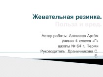 Научно-практическая конференция Жевательная резинка презентация к уроку по зож (4 класс)