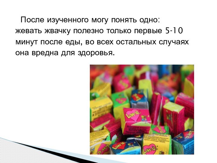 После изученного могу понять одно:жевать жвачку полезно только первые 5-10минут после