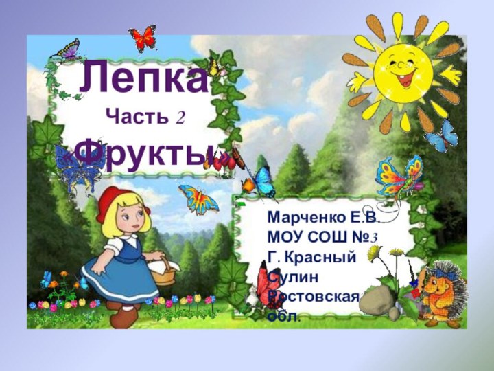 ЛепкаЧасть 2«Фрукты» Марченко Е.В.МОУ СОШ №3Г. Красный СулинРостовская обл.