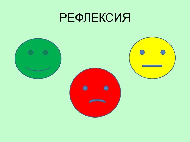 РЕФЛЕКСИЯ