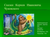 Сказки К.И.Чуковского проект по развитию речи (младшая группа)