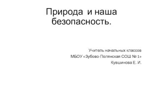 Природа и наша безопасность презентация к уроку по окружающему миру (3 класс)