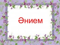 Презентация Минем әнием