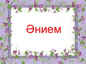 Презентация Минем әнием