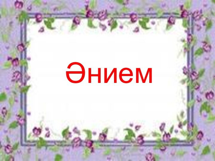 Әнием